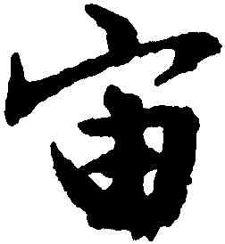 宙,文徵明,書法字典